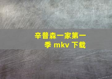 辛普森一家第一季 mkv 下载